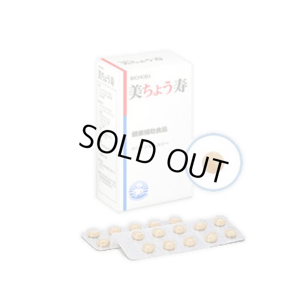 画像1: 美ちょう寿  90粒入【ケイ素の恵み☆プチサンプル付】キャンペーン！ (1)
