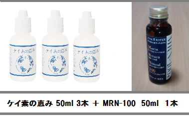 ケイ素の恵み/50ml ３本セット【MRN-100 /60ml 1本付！】 